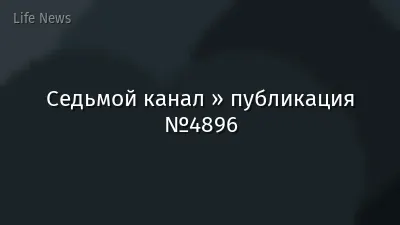 Седьмой канал » публикация №4896