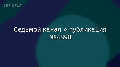 Седьмой канал » публикация №4898