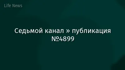 Седьмой канал » публикация №4899