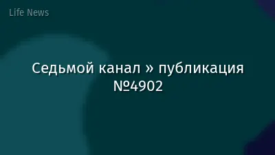 Седьмой канал » публикация №4902