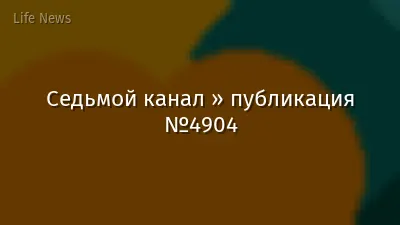 Седьмой канал » публикация №4904