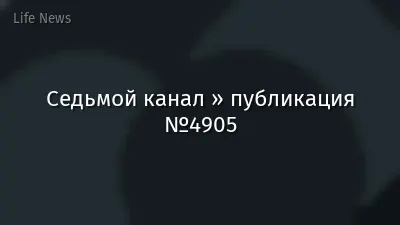 Седьмой канал » публикация №4905