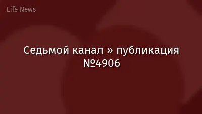 Седьмой канал » публикация №4906