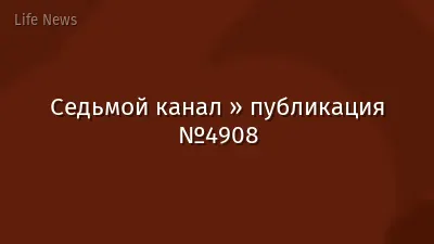Седьмой канал » публикация №4908
