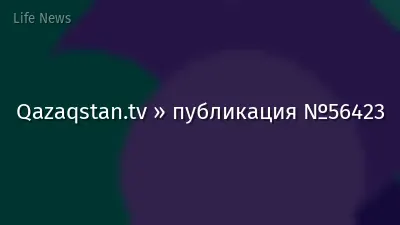 Qazaqstan.tv » публикация №56423