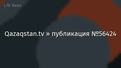 Qazaqstan.tv » публикация №56424