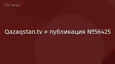 Qazaqstan.tv » публикация №56425