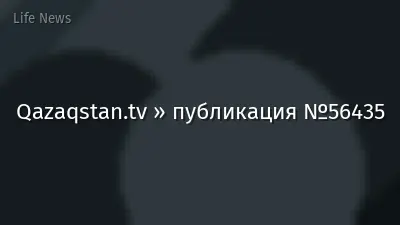 Qazaqstan.tv » публикация №56435