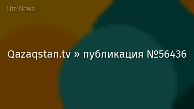 Qazaqstan.tv » публикация №56436