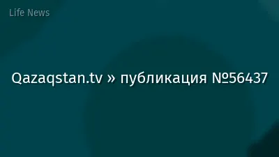 Qazaqstan.tv » публикация №56437