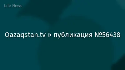 Qazaqstan.tv » публикация №56438