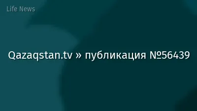 Qazaqstan.tv » публикация №56439
