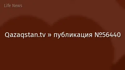 Qazaqstan.tv » публикация №56440