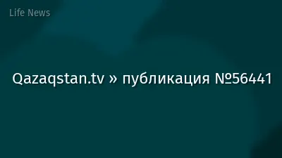 Qazaqstan.tv » публикация №56441
