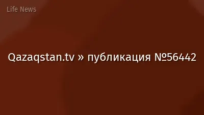 Qazaqstan.tv » публикация №56442
