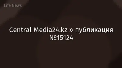 Central Media24.kz » публикация №15124