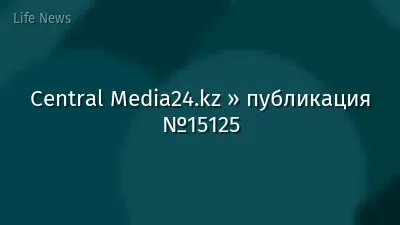 Central Media24.kz » публикация №15125