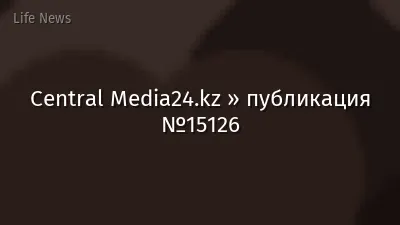 Central Media24.kz » публикация №15126