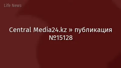 Central Media24.kz » публикация №15128