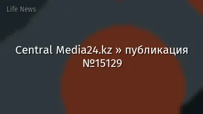 Central Media24.kz » публикация №15129