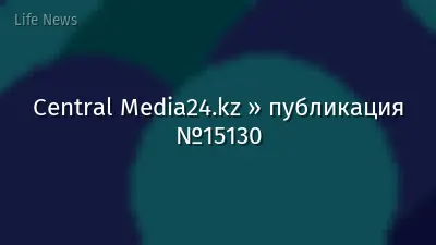Central Media24.kz » публикация №15130