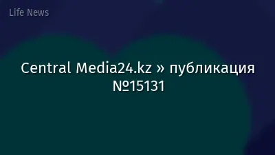 Central Media24.kz » публикация №15131