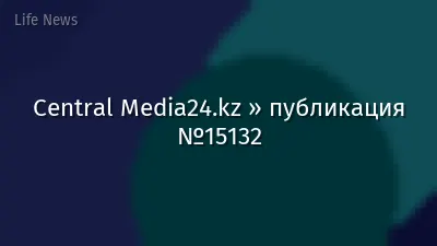 Central Media24.kz » публикация №15132
