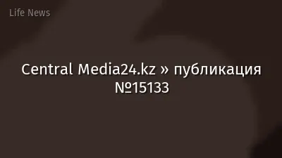 Central Media24.kz » публикация №15133