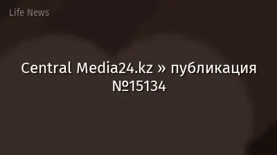 Central Media24.kz » публикация №15134