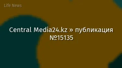 Central Media24.kz » публикация №15135