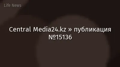 Central Media24.kz » публикация №15136