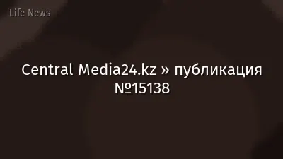 Central Media24.kz » публикация №15138