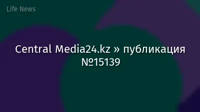 Central Media24.kz » публикация №15139