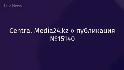 Central Media24.kz » публикация №15140