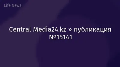 Central Media24.kz » публикация №15141
