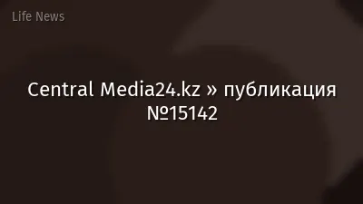Central Media24.kz » публикация №15142