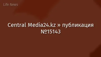 Central Media24.kz » публикация №15143