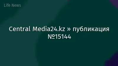Central Media24.kz » публикация №15144