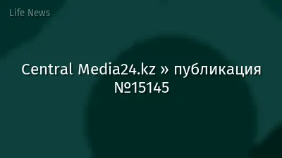 Central Media24.kz » публикация №15145