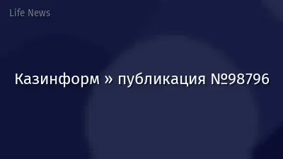 Казинформ » публикация №98796