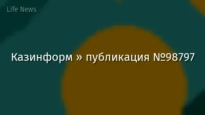 Казинформ » публикация №98797