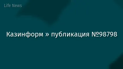 Казинформ » публикация №98798