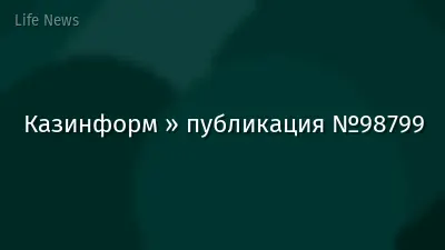 Казинформ » публикация №98799