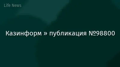 Казинформ » публикация №98800