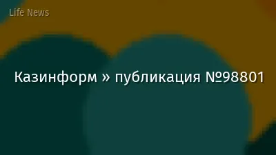 Казинформ » публикация №98801