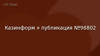 Казинформ » публикация №98802