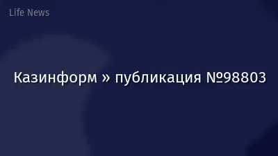 Казинформ » публикация №98803