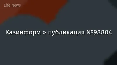 Казинформ » публикация №98804