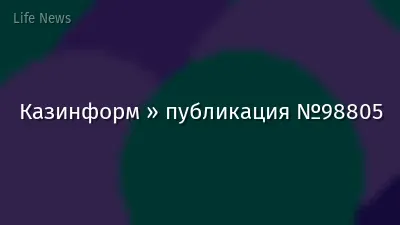 Казинформ » публикация №98805