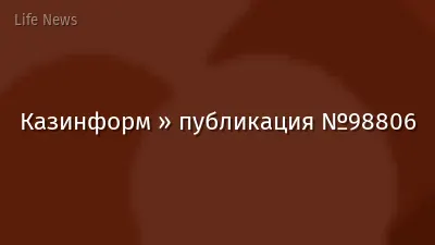 Казинформ » публикация №98806